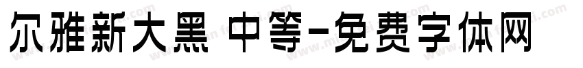 尔雅新大黑 中等字体转换